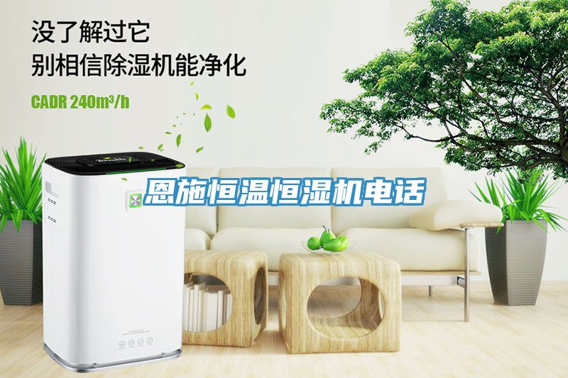 恩施恒溫恒濕機電話