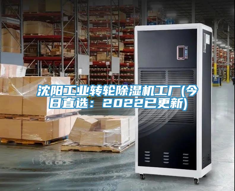 沈陽工業轉輪除濕機工廠(今日直選：2022已更新)