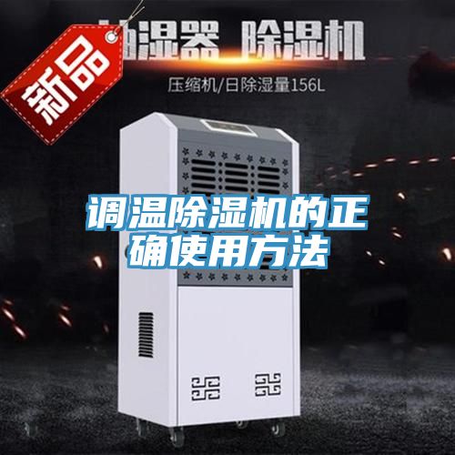 調溫除濕機的正確使用方法