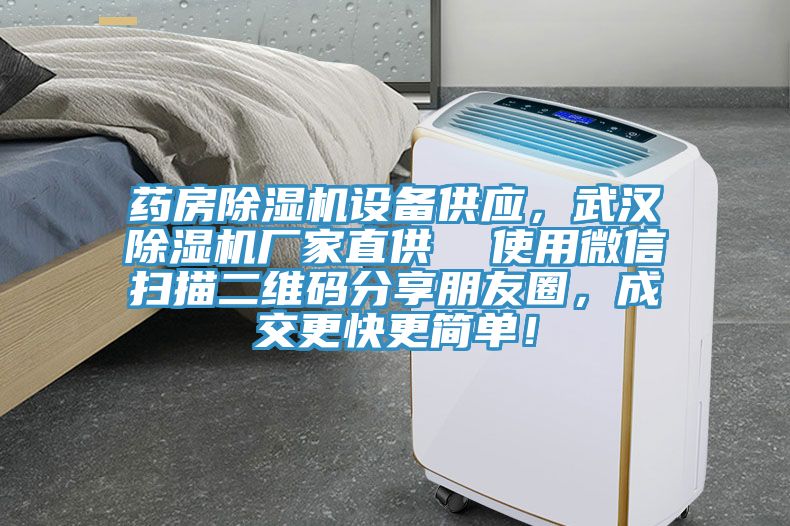 藥房除濕機設備供應，武漢除濕機廠家直供  使用微信掃描二維碼分享朋友圈，成交更快更簡單！