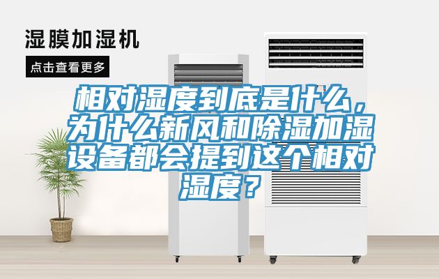相對濕度到底是什么，為什么新風和除濕加濕設備都會提到這個相對濕度？