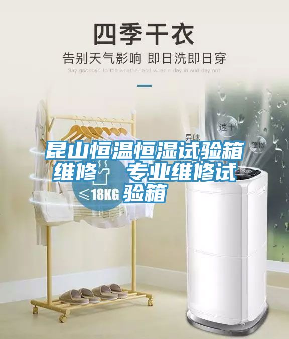 昆山恒溫恒濕試驗箱維修  專業維修試驗箱