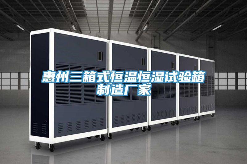惠州三箱式恒溫恒濕試驗箱制造廠家