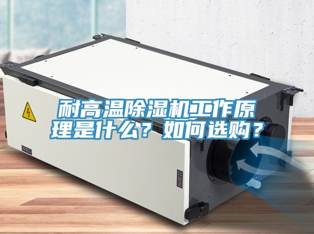 耐高溫除濕機工作原理是什么？如何選購？