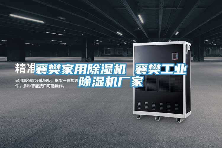 襄樊家用除濕機 襄樊工業除濕機廠家
