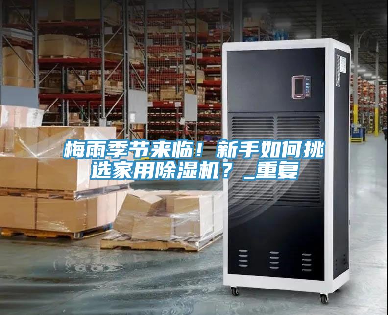 梅雨季節來臨！新手如何挑選家用除濕機？_重復
