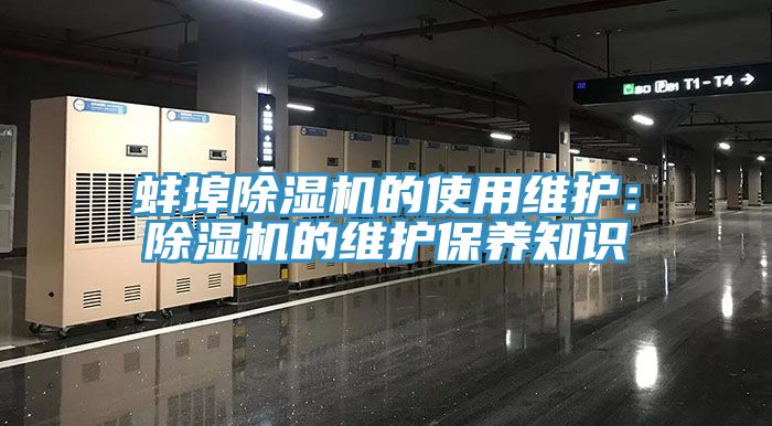 蚌埠除濕機的使用維護：除濕機的維護保養知識