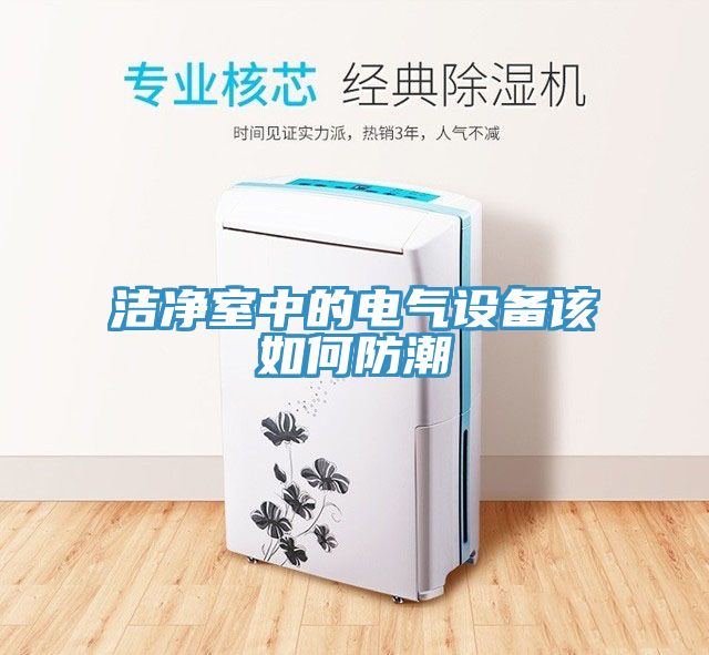 潔凈室中的電氣設備該如何防潮