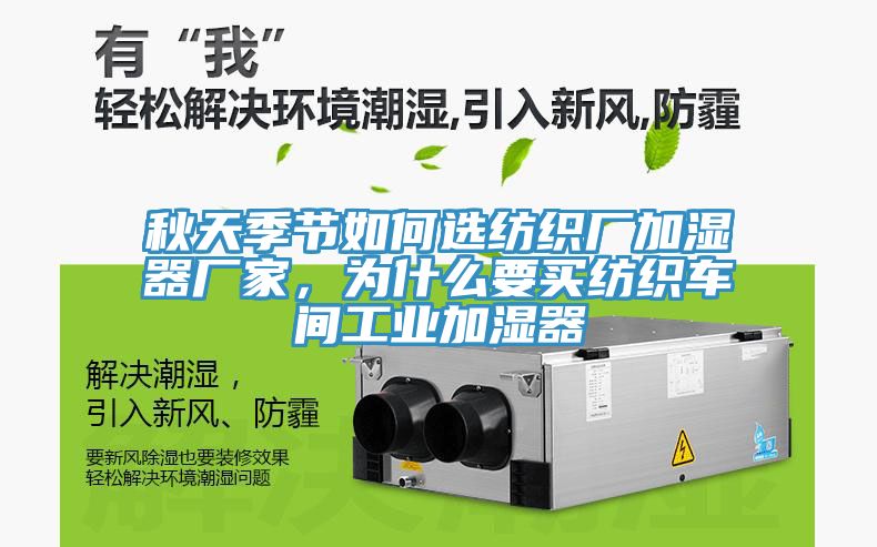 秋天季節如何選紡織廠加濕器廠家，為什么要買紡織車間工業加濕器