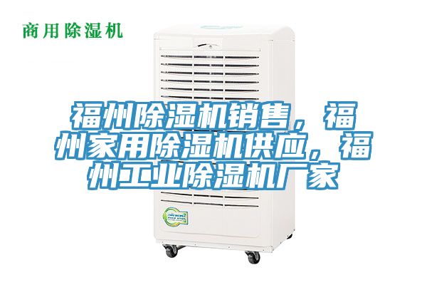 福州除濕機銷售，福州家用除濕機供應，福州工業除濕機廠家