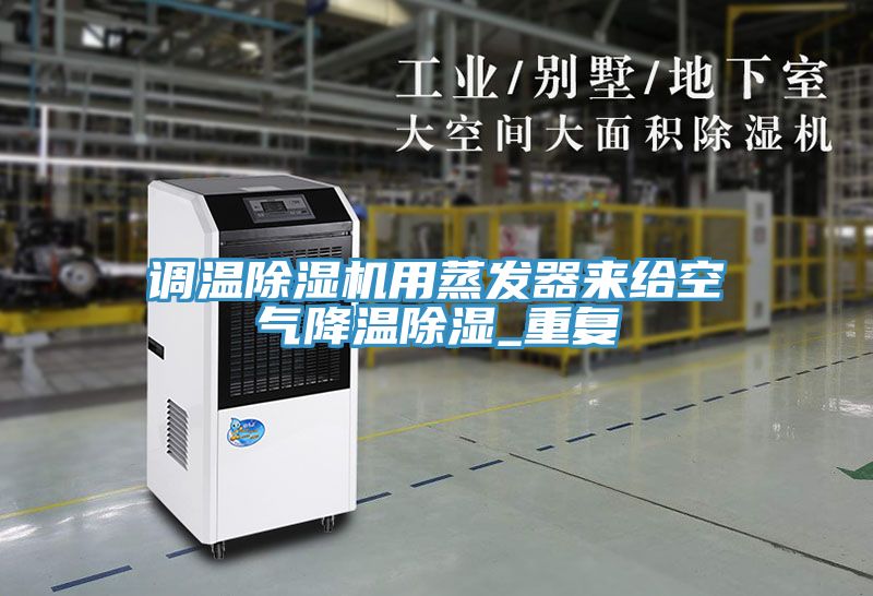 調溫除濕機用蒸發器來給空氣降溫除濕_重復
