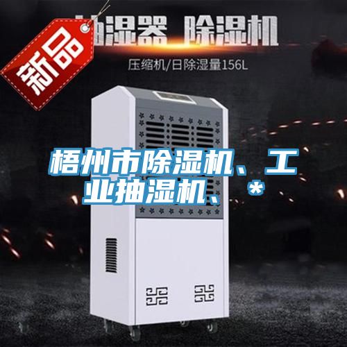 梧州市除濕機、工業抽濕機、＊