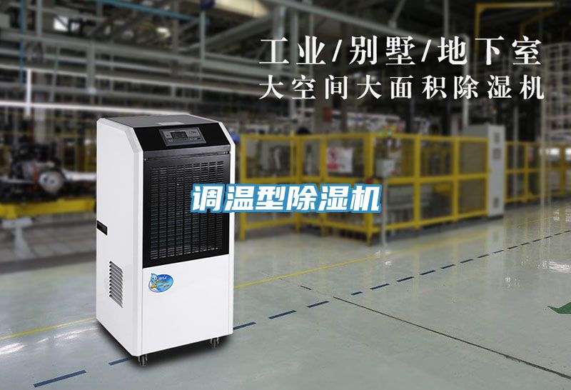 調溫型除濕機