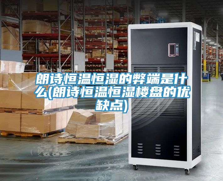 朗詩恒溫恒濕的弊端是什么(朗詩恒溫恒濕樓盤的優缺點)
