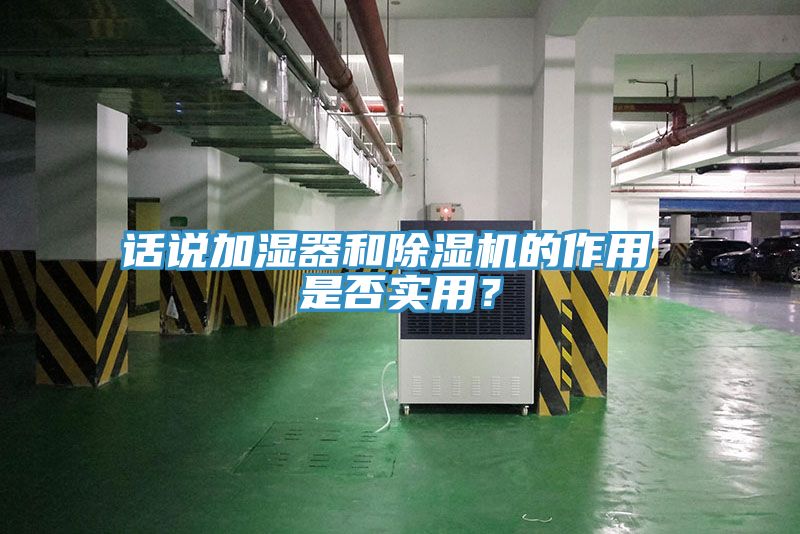 話說加濕器和除濕機的作用 是否實用？