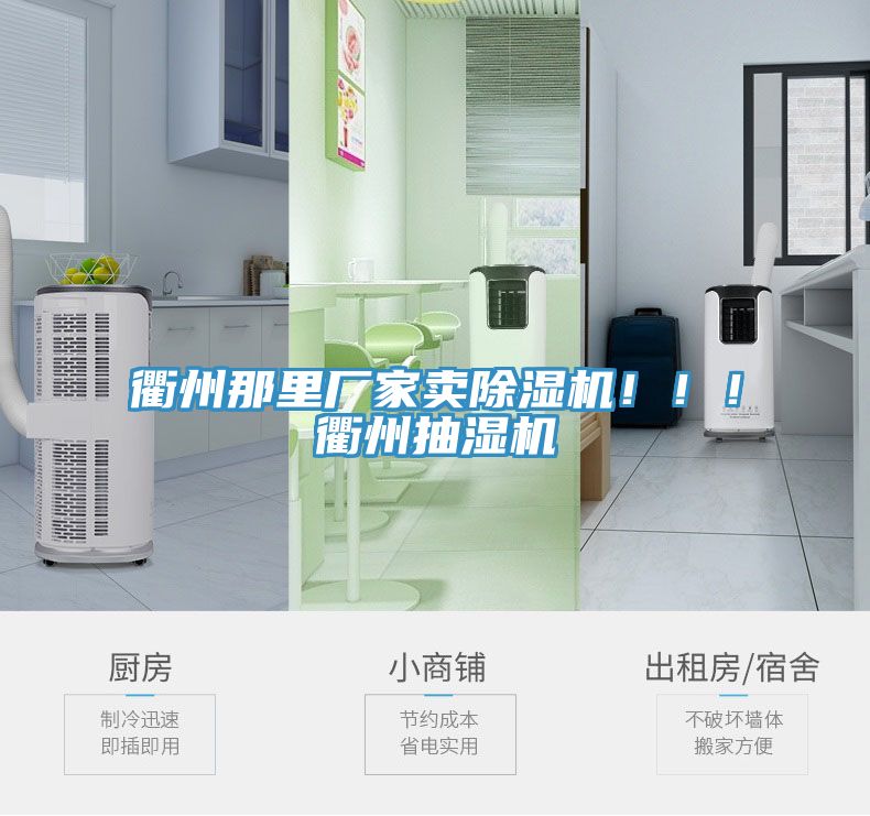 衢州那里廠家賣除濕機?。?！衢州抽濕機