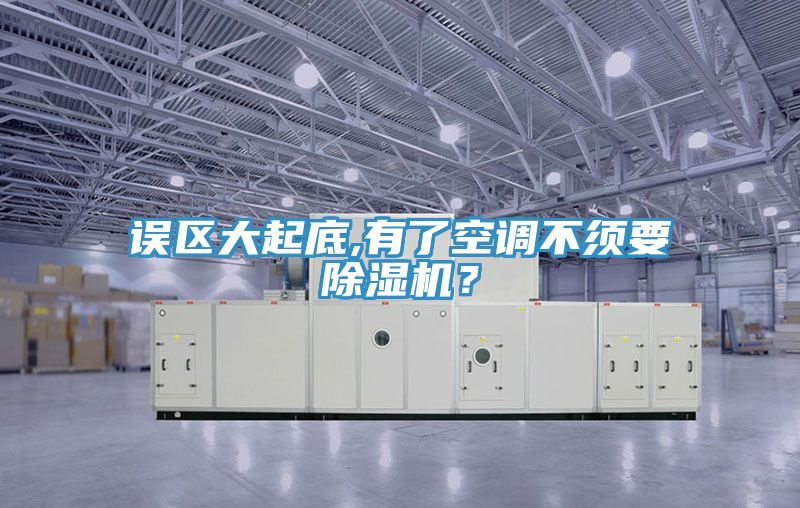 誤區大起底,有了空調不須要除濕機？