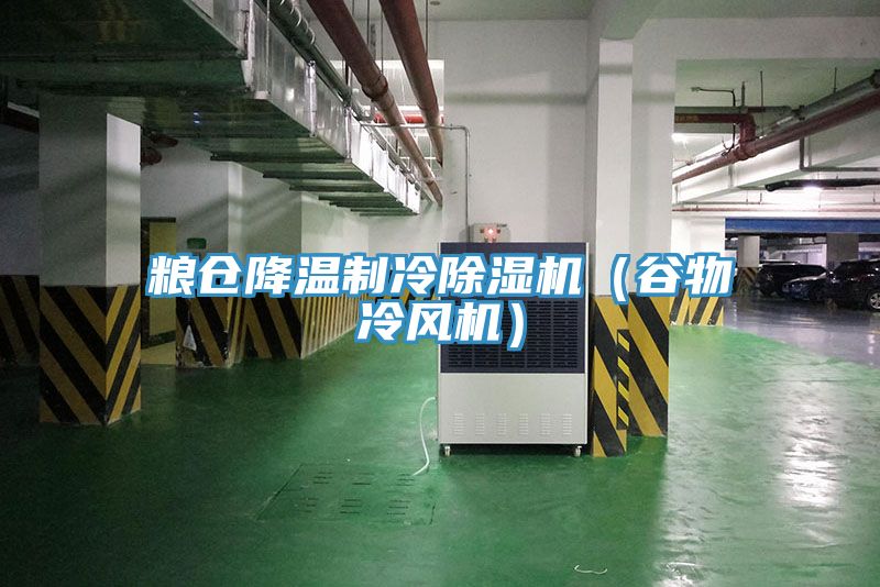 糧倉降溫制冷除濕機（谷物冷風機）
