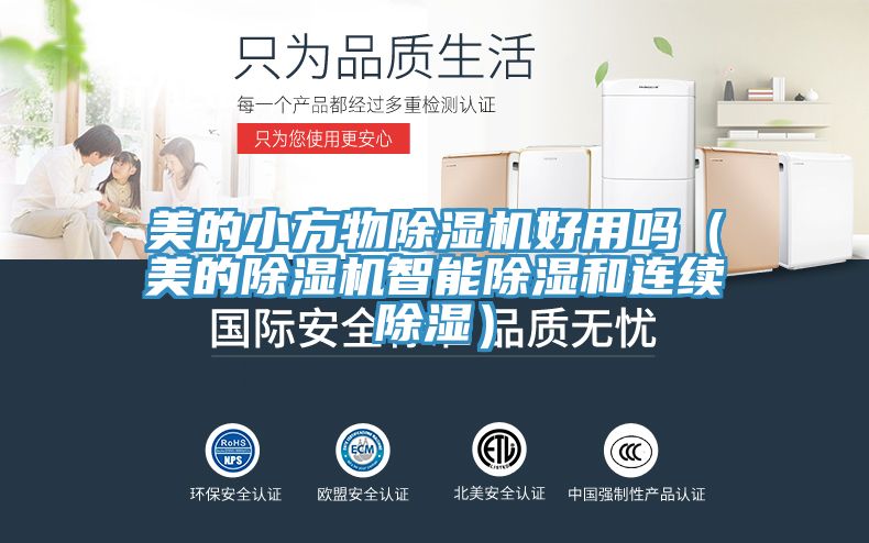 美的小方物除濕機好用嗎（美的除濕機智能除濕和連續除濕）
