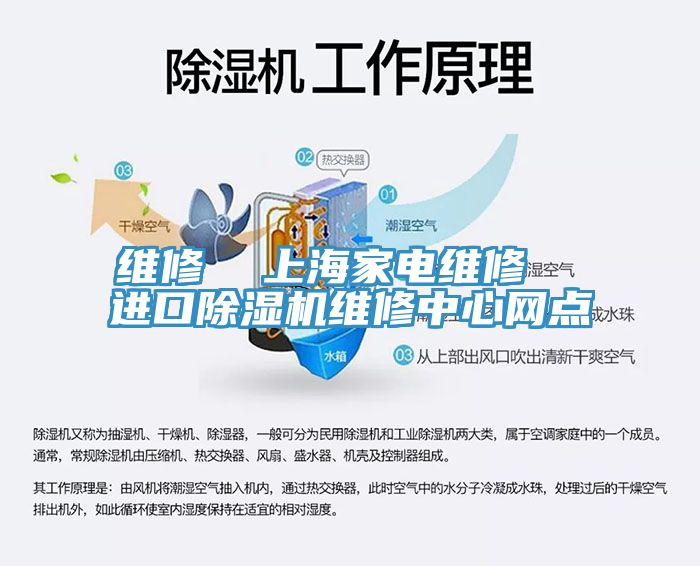 維修  上海家電維修  進口除濕機維修中心網點