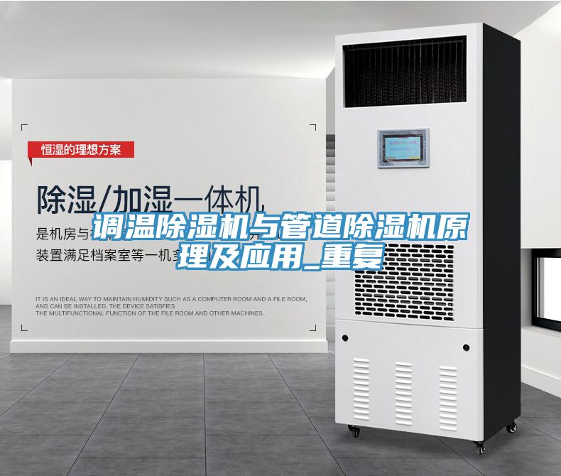 調溫除濕機與管道除濕機原理及應用_重復