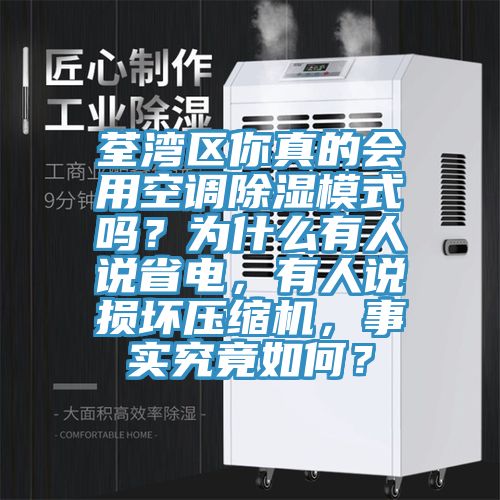 荃灣區你真的會用空調除濕模式嗎？為什么有人說省電，有人說損壞壓縮機，事實究竟如何？