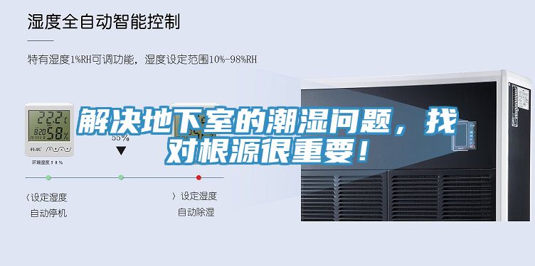 解決地下室的潮濕問題，找對根源很重要！