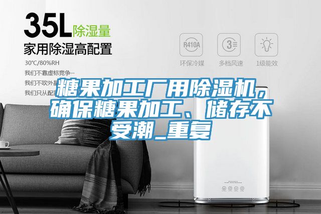 糖果加工廠用除濕機，確保糖果加工、儲存不受潮_重復