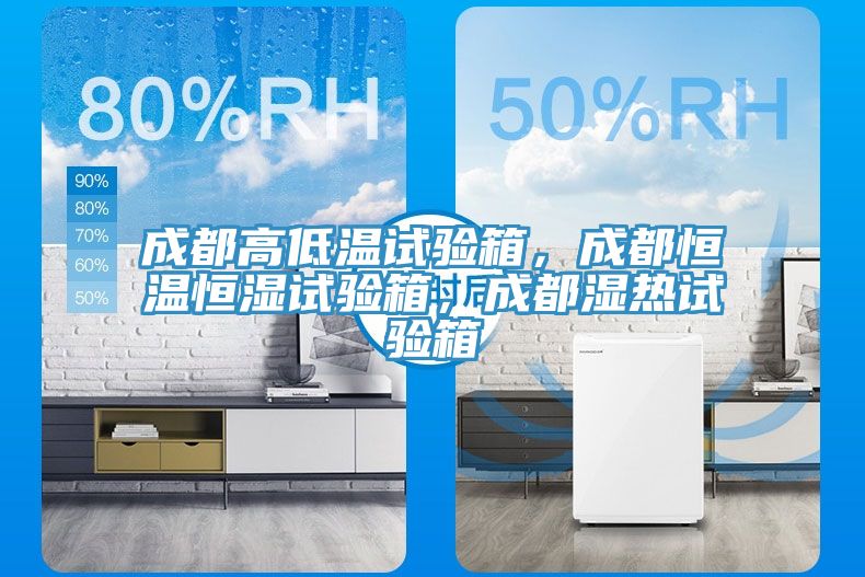 成都高低溫試驗箱，成都恒溫恒濕試驗箱，成都濕熱試驗箱