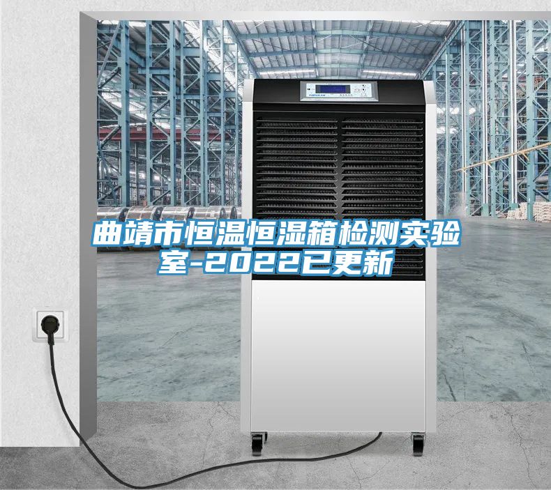 曲靖市恒溫恒濕箱檢測實驗室-2022已更新