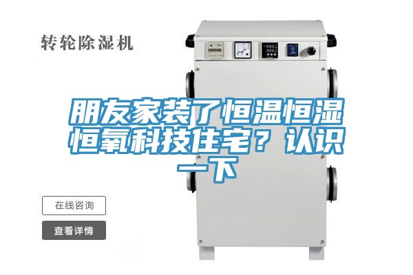 朋友家裝了恒溫恒濕恒氧科技住宅？認識一下