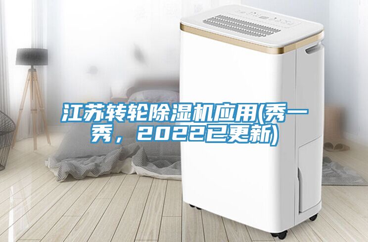 江蘇轉輪除濕機應用(秀一秀，2022已更新)