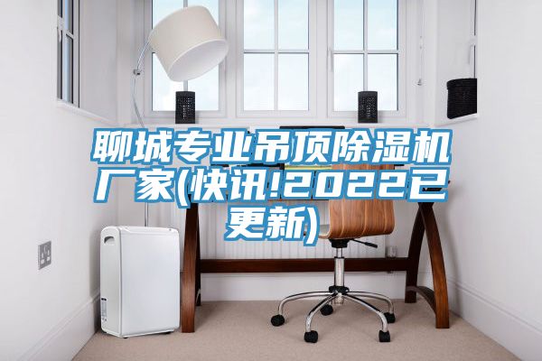 聊城專業吊頂除濕機廠家(快訊!2022已更新)
