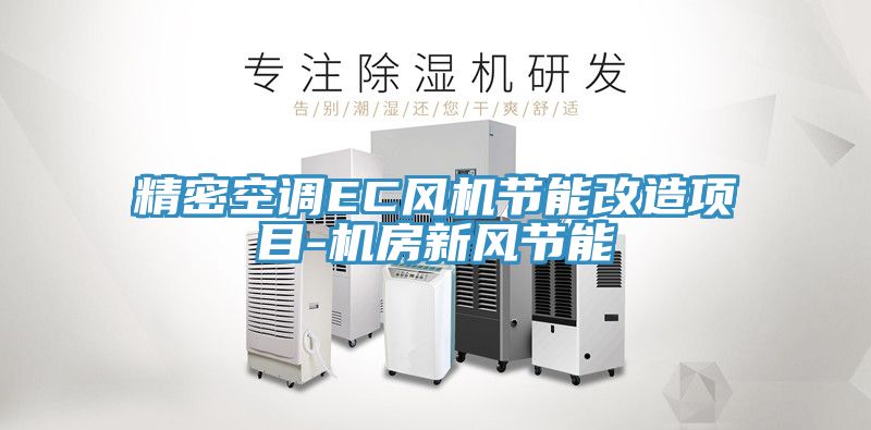 精密空調EC風機節能改造項目-機房新風節能