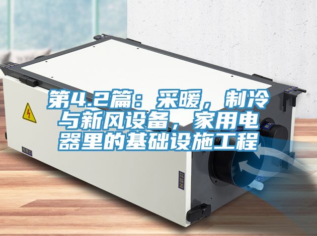第4.2篇：采暖，制冷與新風設備，家用電器里的基礎設施工程