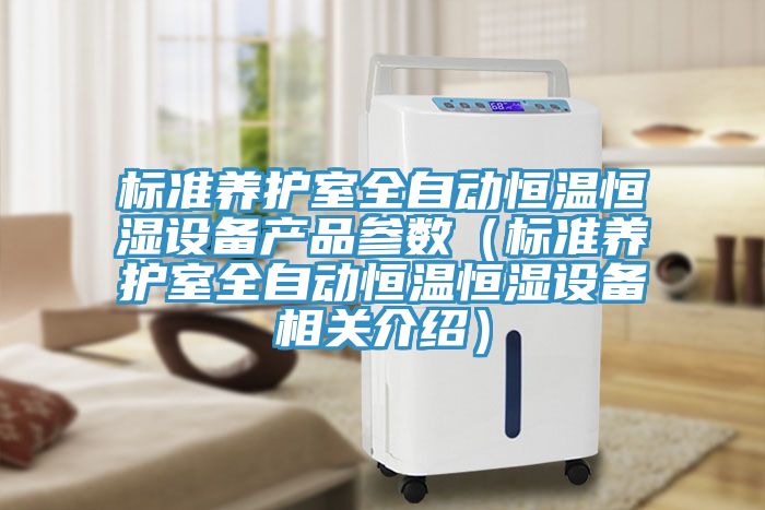 標準養護室全自動恒溫恒濕設備產品參數（標準養護室全自動恒溫恒濕設備相關介紹）