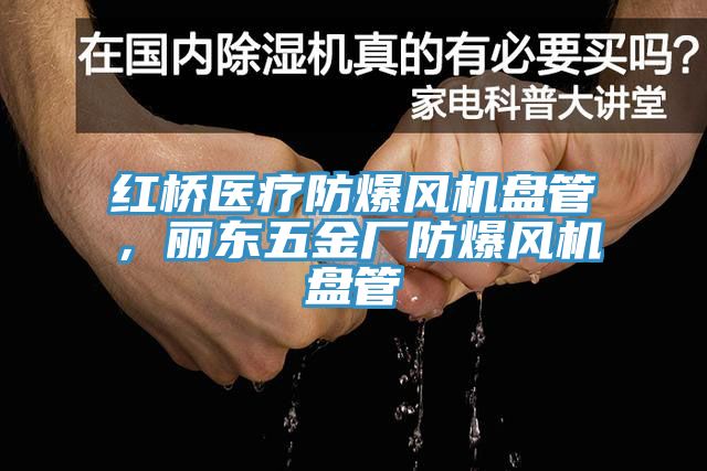 紅橋醫療防爆風機盤管，麗東五金廠防爆風機盤管