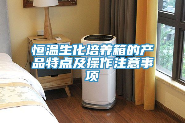 恒溫生化培養箱的產品特點及操作注意事項