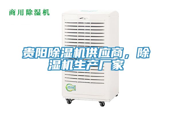 貴陽除濕機供應商，除濕機生產廠家