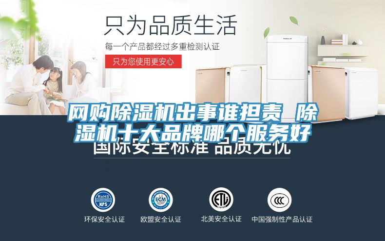 網購除濕機出事誰擔責 除濕機十大品牌哪個服務好