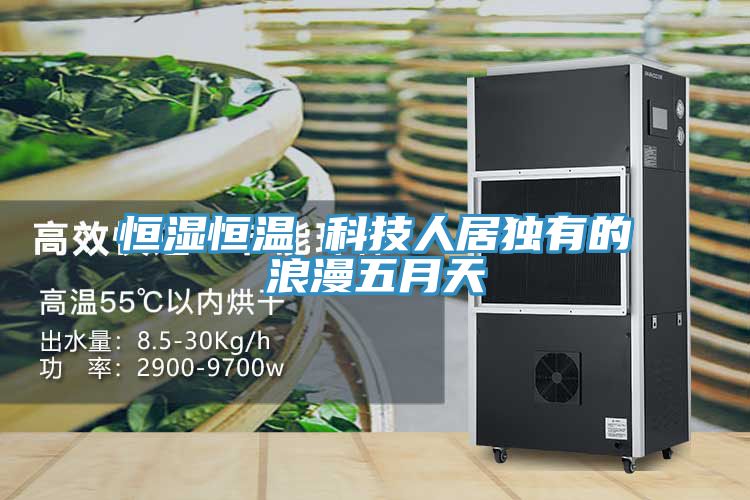 恒濕恒溫 科技人居獨有的浪漫五月天