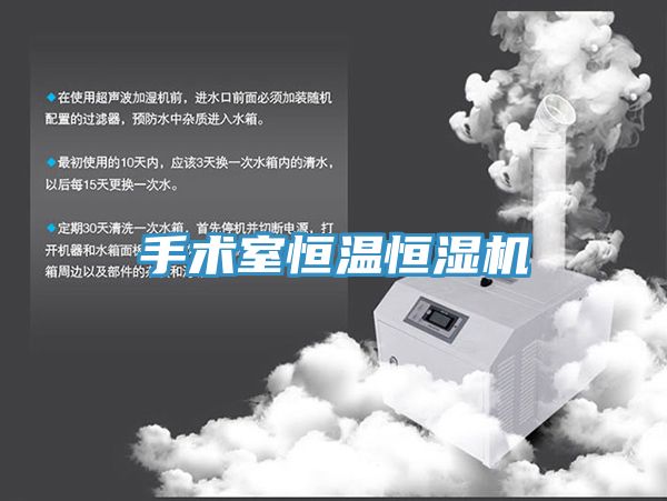 手術室恒溫恒濕機