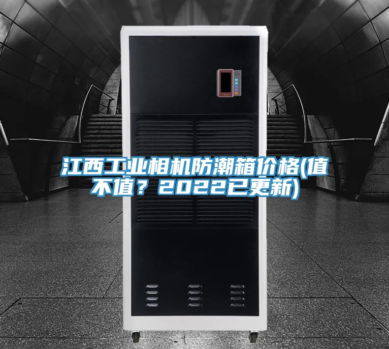 江西工業相機防潮箱價格(值不值？2022已更新)