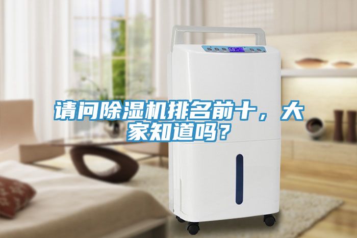 請問除濕機排名前十，大家知道嗎？