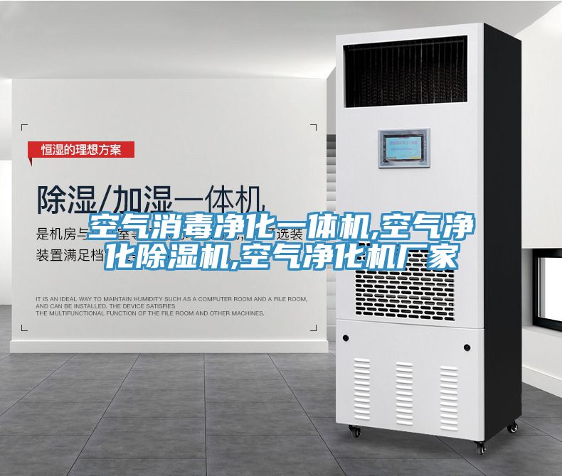 空氣消毒凈化一體機,空氣凈化除濕機,空氣凈化機廠家