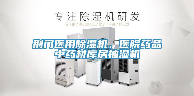 荊門醫用除濕機，醫院藥品中藥材庫房抽濕機
