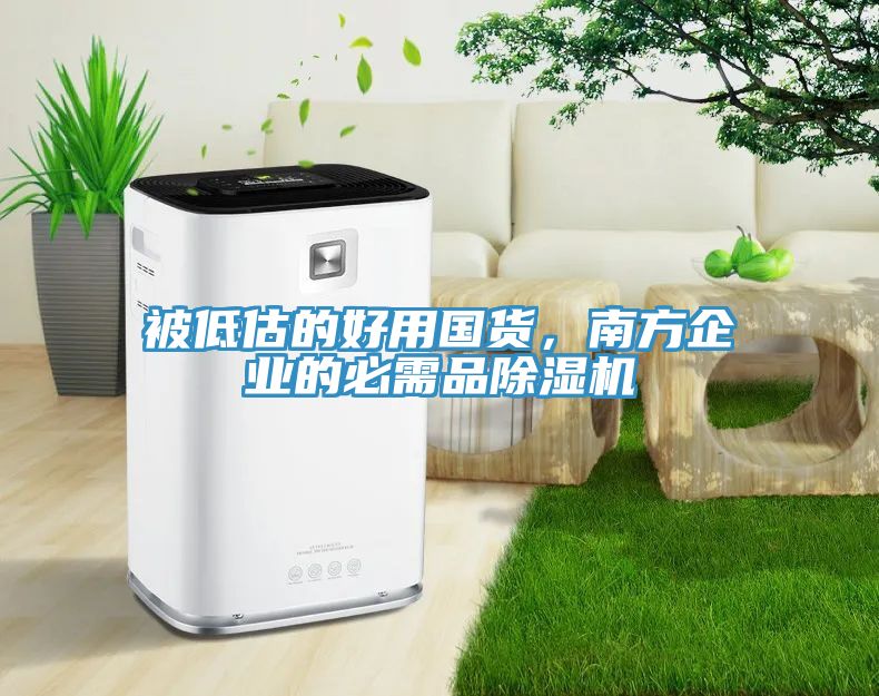 被低估的好用國貨，南方企業的必需品除濕機