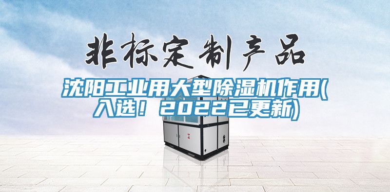 沈陽工業用大型除濕機作用(入選！2022已更新)