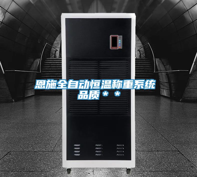 恩施全自動恒溫稱重系統 品質＊＊