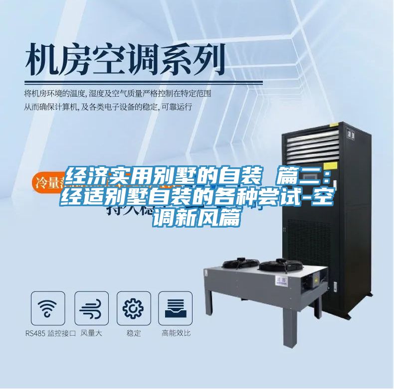 經濟實用別墅的自裝 篇二：經適別墅自裝的各種嘗試-空調新風篇